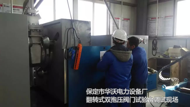新疆某阀门检修单位翻转式双抱压阀门试验台调试现场