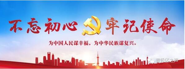 不忘初心 不辱使命